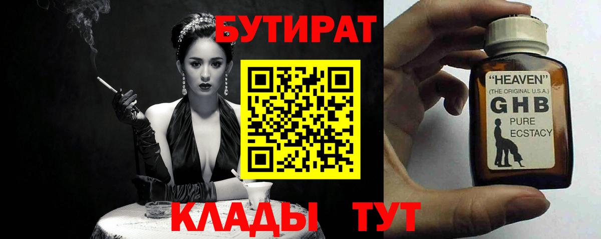 БУТИРАТ  Бутират BDO  Вход с VPN  Краснознаменск 