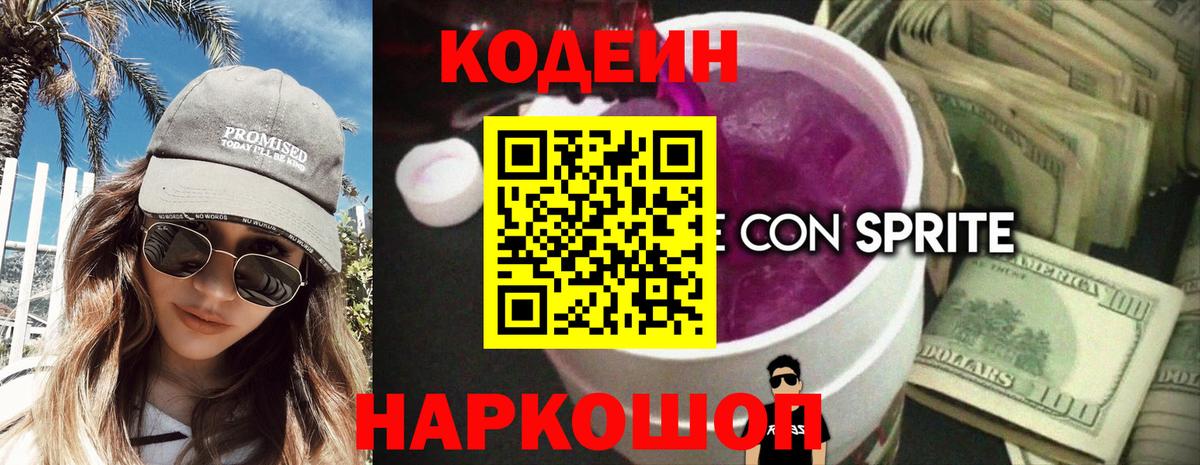 Кодеиновый сироп Lean Purple Drank Краснознаменск
